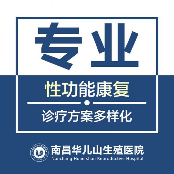 评选发布!南昌治男性泌尿科医院靠前排名“公开亮相”南昌华儿山医院怎么样