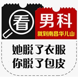 今日公开：南昌看龟头炎的医院排名“实时公开”南昌医院男科排名公开