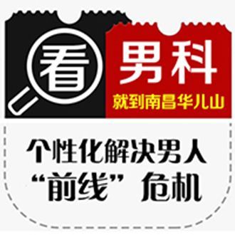 实时排名：南昌市男性泌尿科医院排名“本周公开”南昌较好的男性泌尿科医院